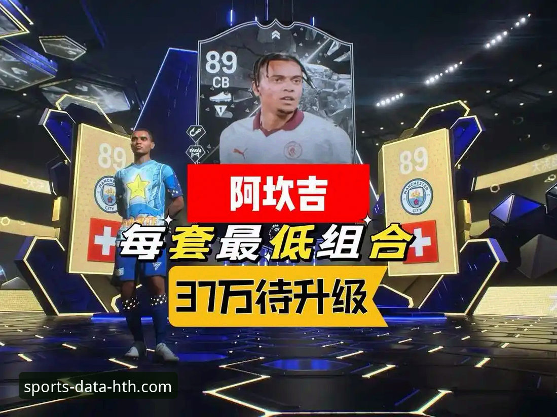 零封荣耀vs处子球喜悦：阿坎吉的赛后心声与数据平台的深度解读